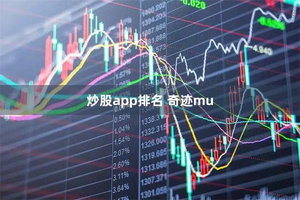 炒股app排名 奇迹mu