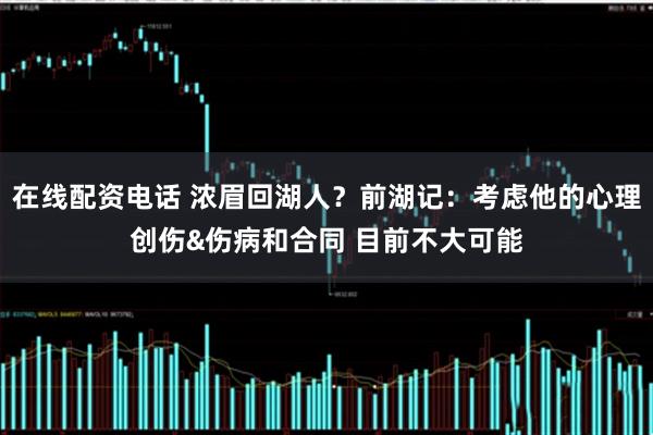 在线配资电话 浓眉回湖人?前湖记:考虑他的心理创伤&伤病和合同 目前不大可能
