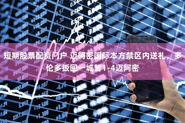 短期股票配资门户 迈阿密国际本方禁区内送礼，多伦多扳回一城暂1-4迈阿密
