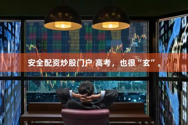 安全配资炒股门户 高考，也很“玄”。