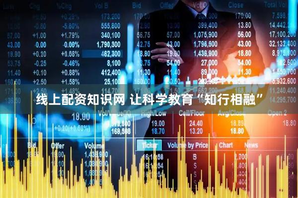 线上配资知识网 让科学教育“知行相融”